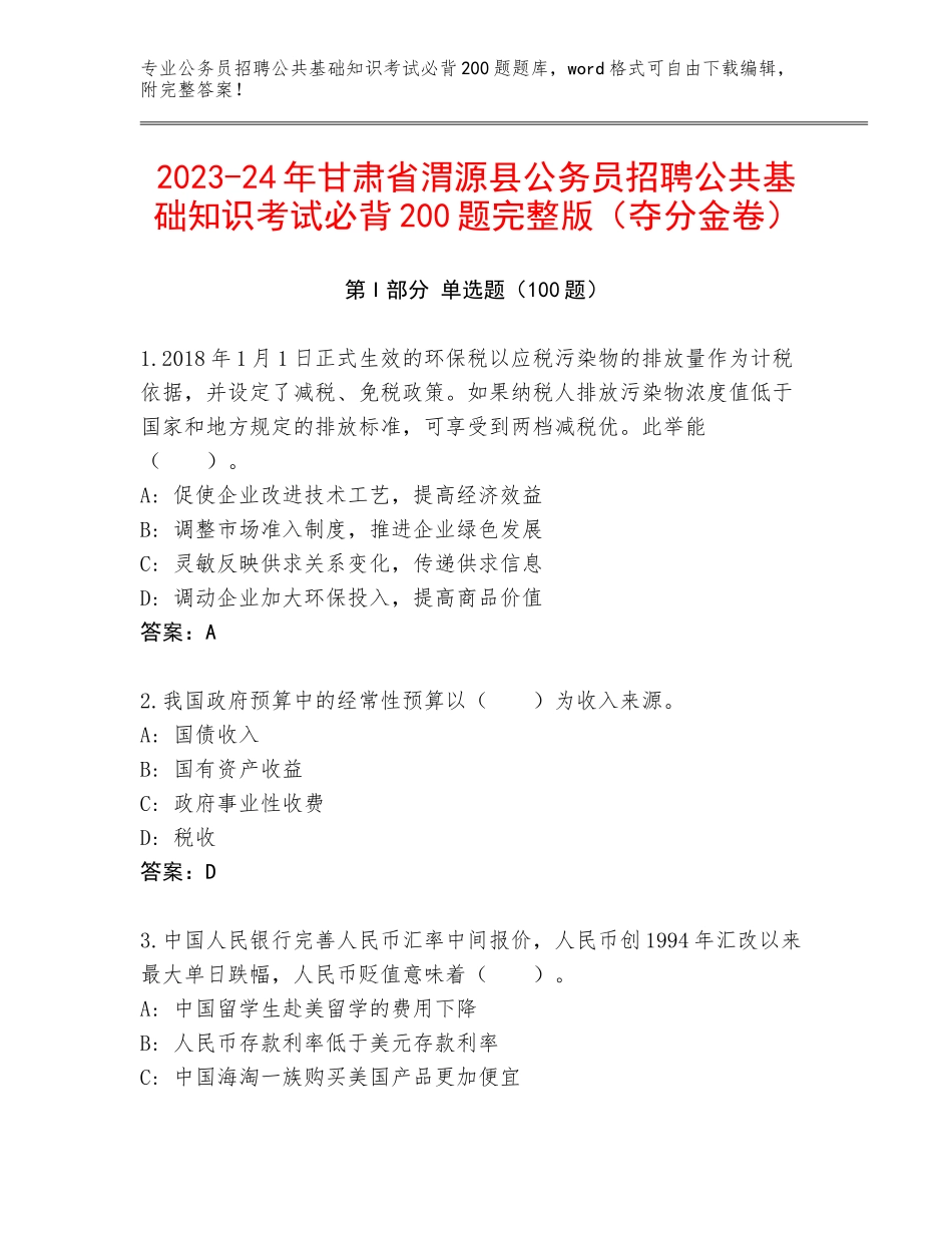 2023-24年甘肃省渭源县公务员招聘公共基础知识考试必背200题完整版（夺分金卷）_第1页
