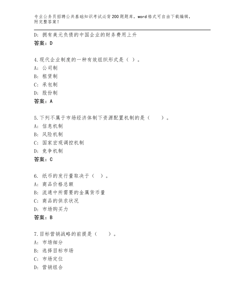 2023-24年甘肃省渭源县公务员招聘公共基础知识考试必背200题完整版（夺分金卷）_第2页