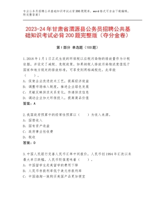 2023-24年甘肃省渭源县公务员招聘公共基础知识考试必背200题完整版（夺分金卷）