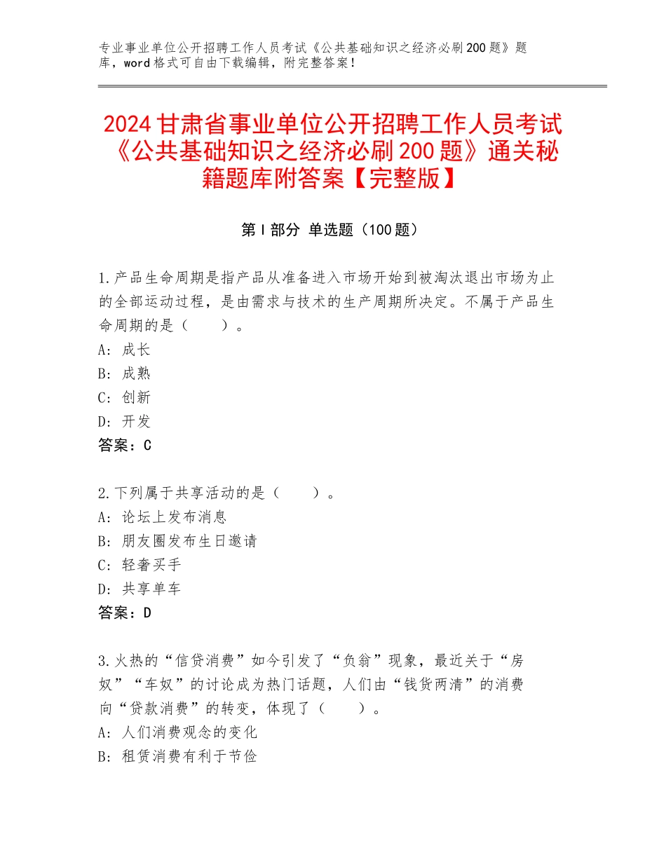 2024甘肃省事业单位公开招聘工作人员考试《公共基础知识之经济必刷200题》通关秘籍题库附答案【完整版】_第1页