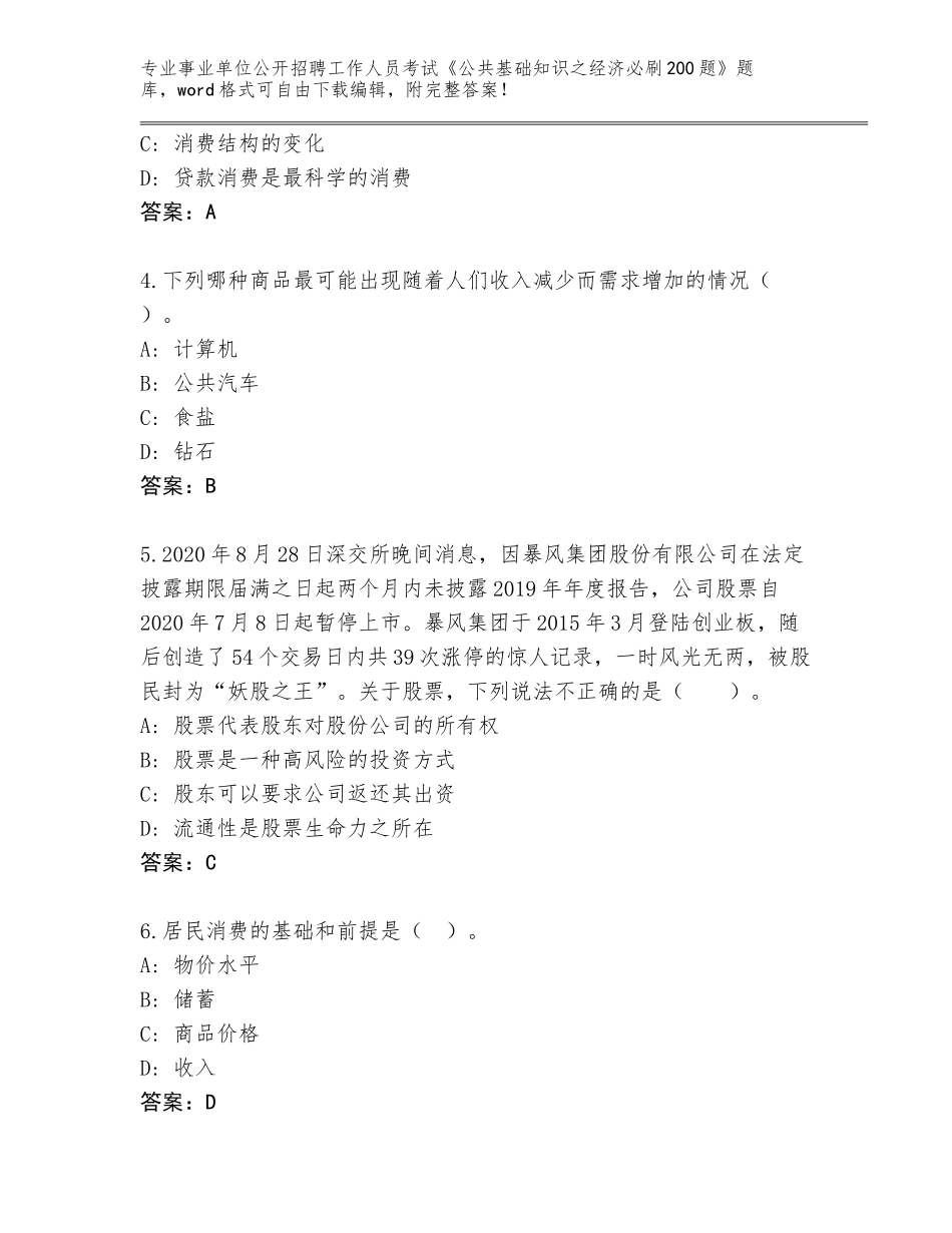 2024甘肃省事业单位公开招聘工作人员考试《公共基础知识之经济必刷200题》通关秘籍题库附答案【完整版】_第2页
