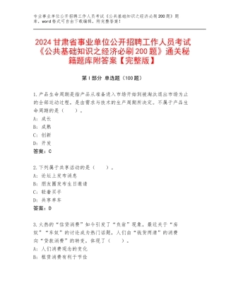 2024甘肃省事业单位公开招聘工作人员考试《公共基础知识之经济必刷200题》通关秘籍题库附答案【完整版】