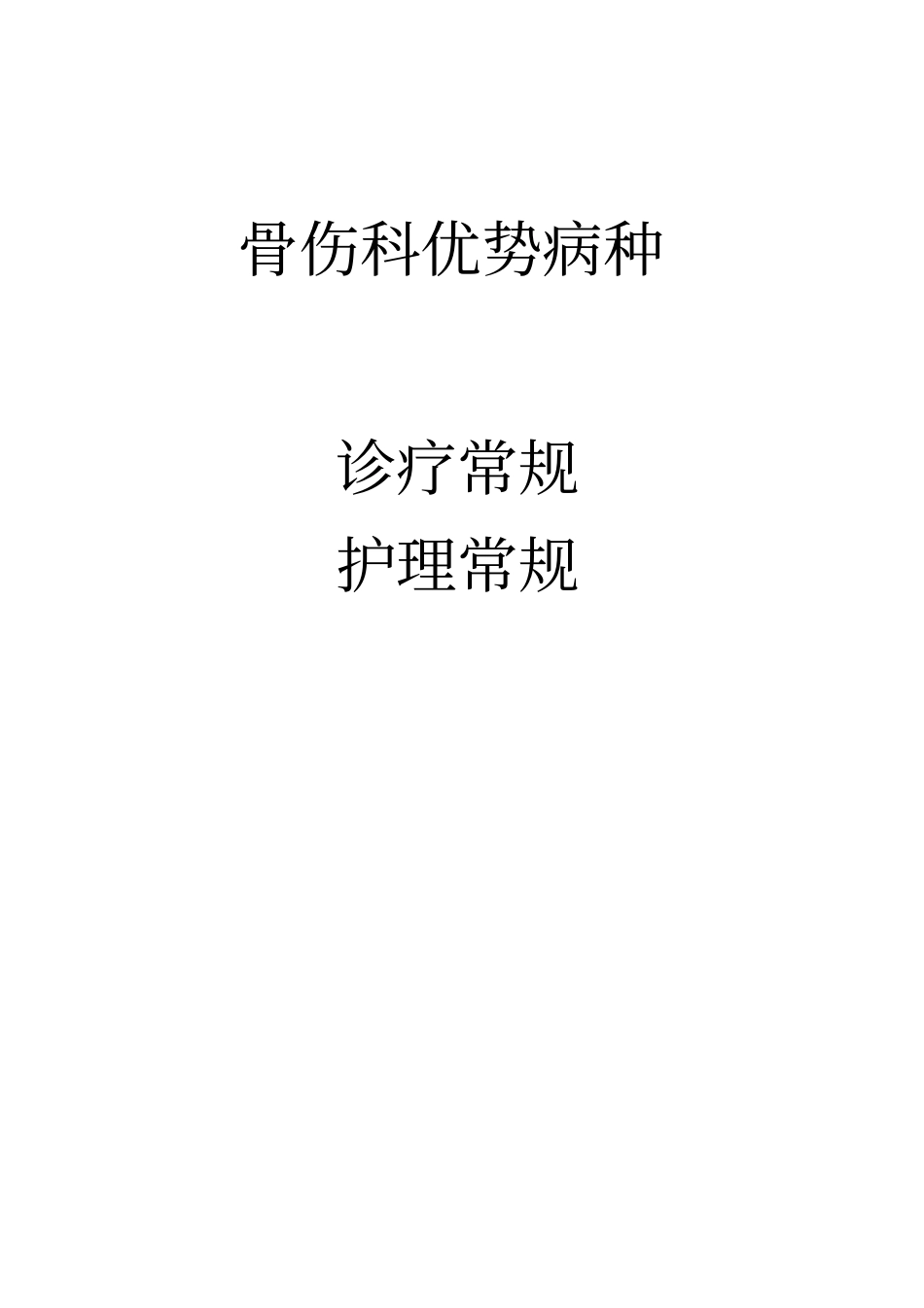 优势病种护理常规汇总_第1页