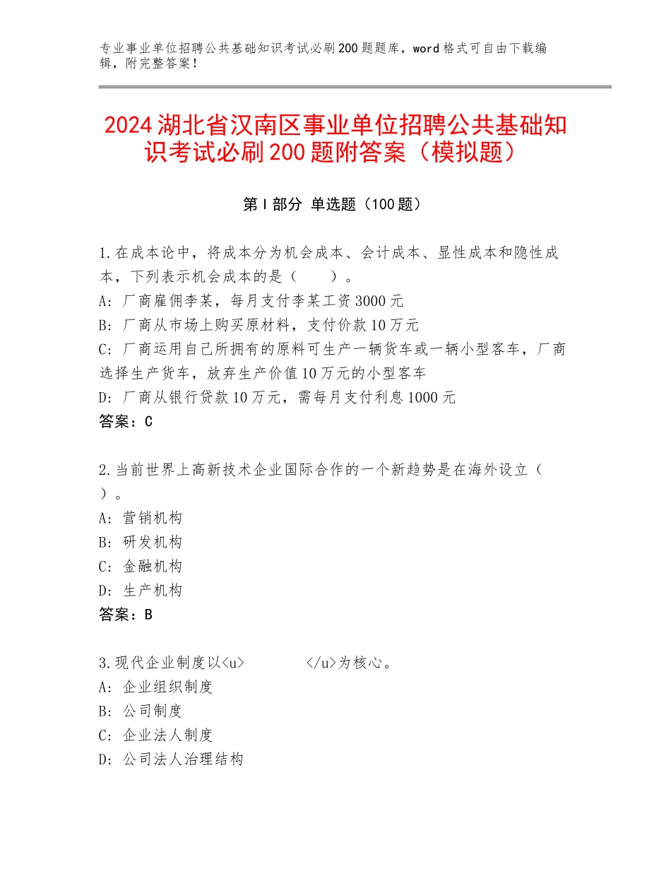 2024湖北省汉南区事业单位招聘公共基础知识考试必刷200题附答案（模拟题）_第1页