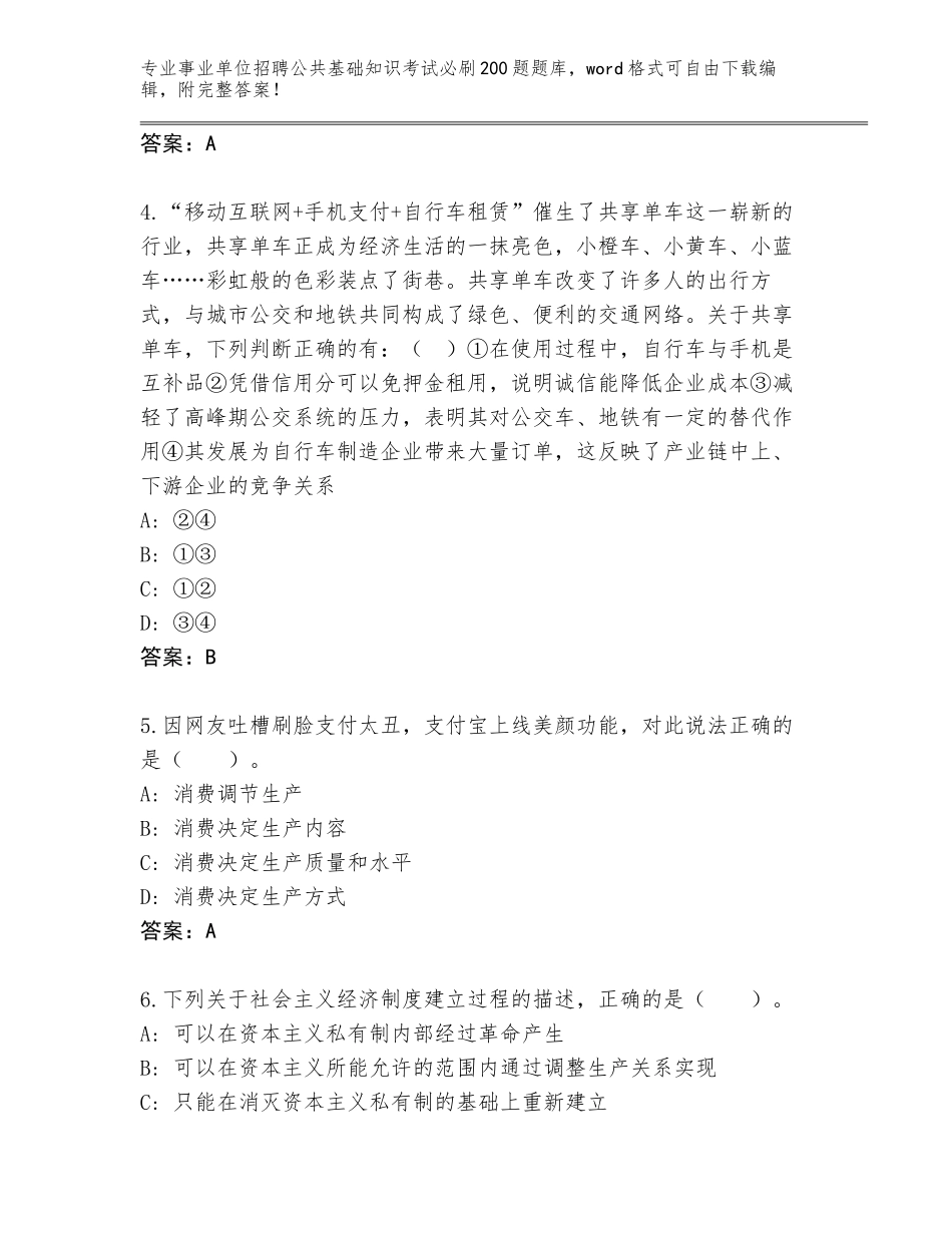 2024湖北省汉南区事业单位招聘公共基础知识考试必刷200题附答案（模拟题）_第2页