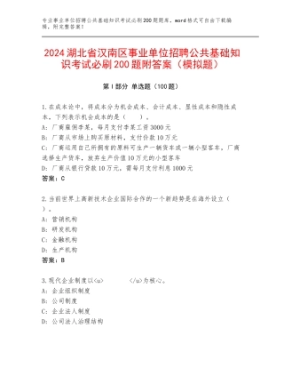 2024湖北省汉南区事业单位招聘公共基础知识考试必刷200题附答案（模拟题）