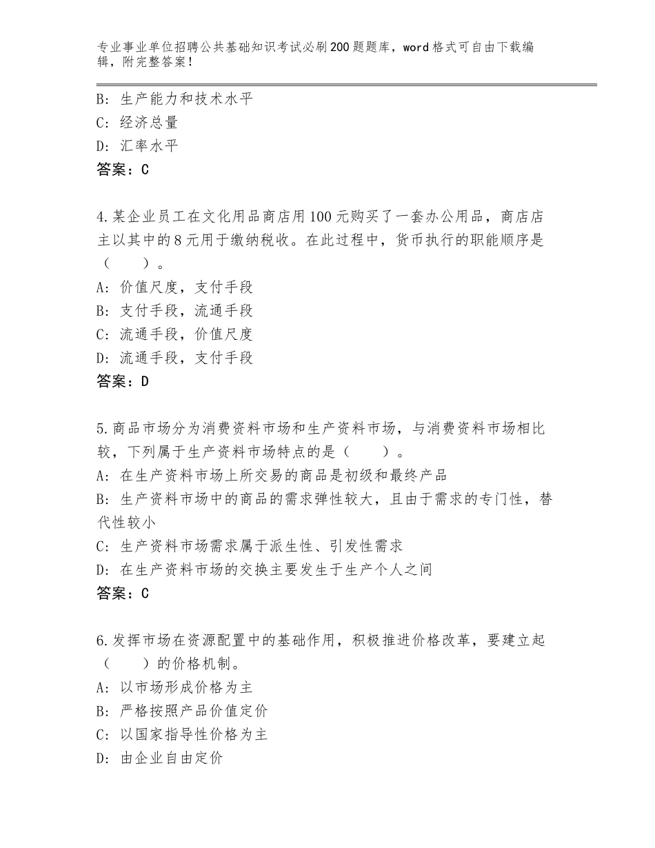 2024黑龙江省庆安县事业单位招聘公共基础知识考试必刷200题题库大全（名师系列）_第2页