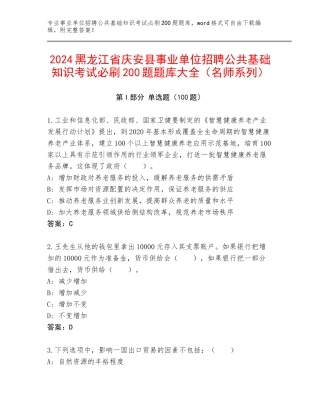 2024黑龙江省庆安县事业单位招聘公共基础知识考试必刷200题题库大全（名师系列）