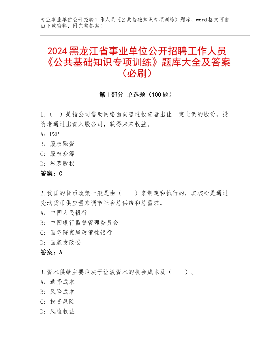 2024黑龙江省事业单位公开招聘工作人员《公共基础知识专项训练》题库大全及答案（必刷）_第1页