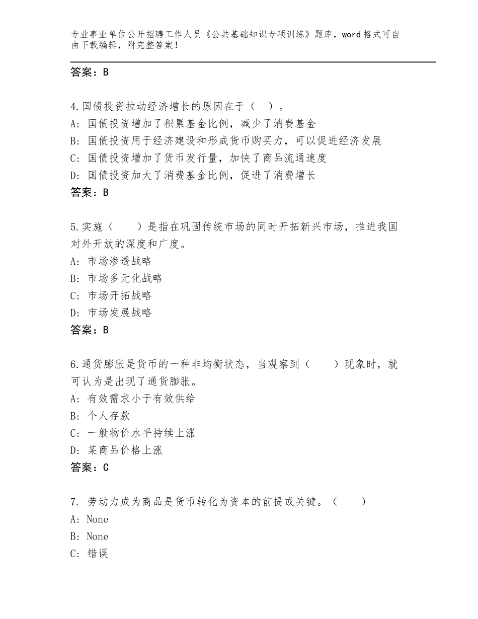 2024黑龙江省事业单位公开招聘工作人员《公共基础知识专项训练》题库大全及答案（必刷）_第2页