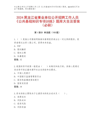 2024黑龙江省事业单位公开招聘工作人员《公共基础知识专项训练》题库大全及答案（必刷）