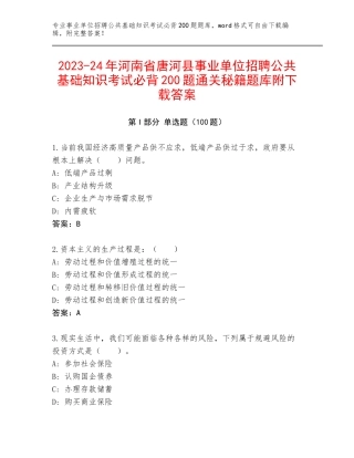 2023-24年河南省唐河县事业单位招聘公共基础知识考试必背200题通关秘籍题库附下载答案