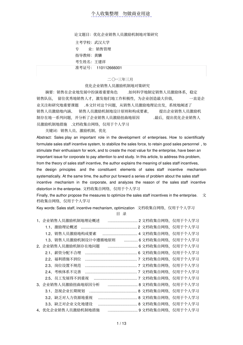 优化企业销售人员激励机制的对策分析_第1页