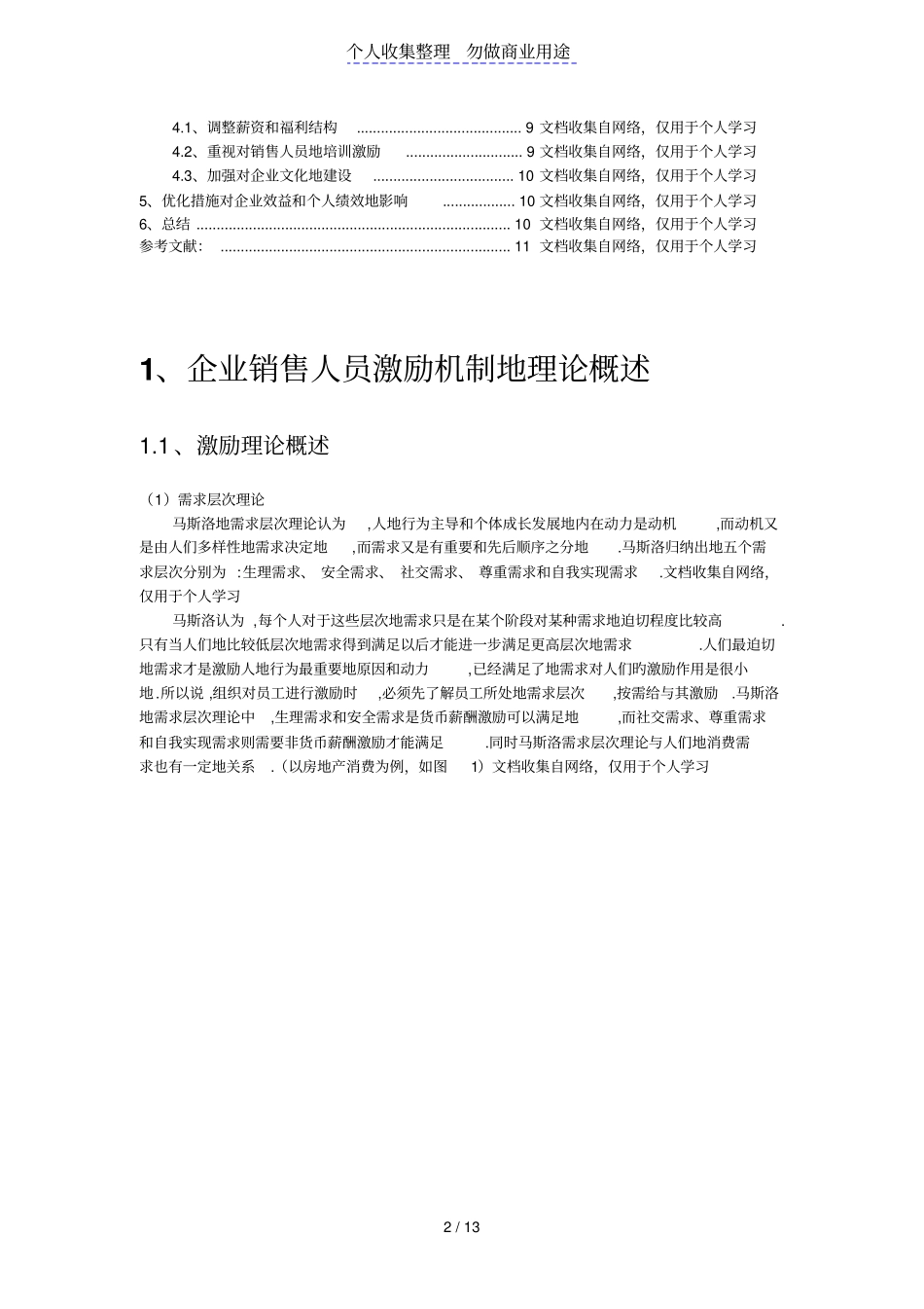 优化企业销售人员激励机制的对策分析_第2页