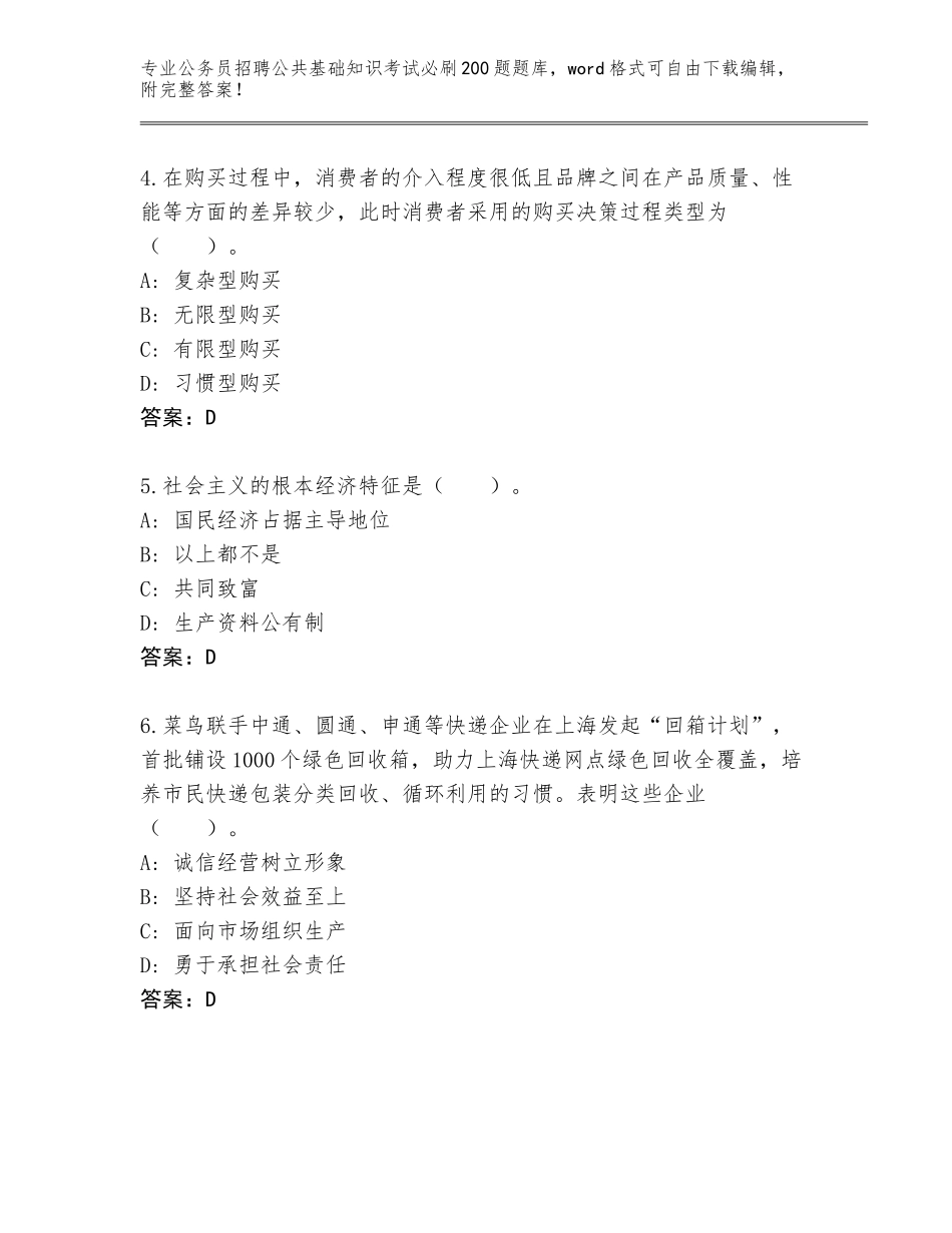 2024江苏省崇川区公务员招聘公共基础知识考试必刷200题完整版含答案（考试直接用）_第2页