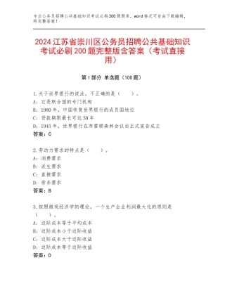 2024江苏省崇川区公务员招聘公共基础知识考试必刷200题完整版含答案（考试直接用）