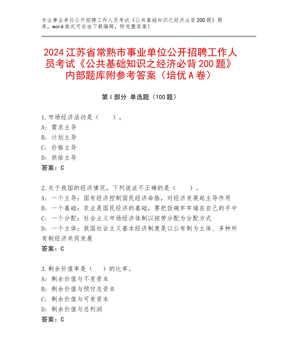 2024江苏省常熟市事业单位公开招聘工作人员考试《公共基础知识之经济必背200题》内部题库附参考答案（培优A卷）_第1页