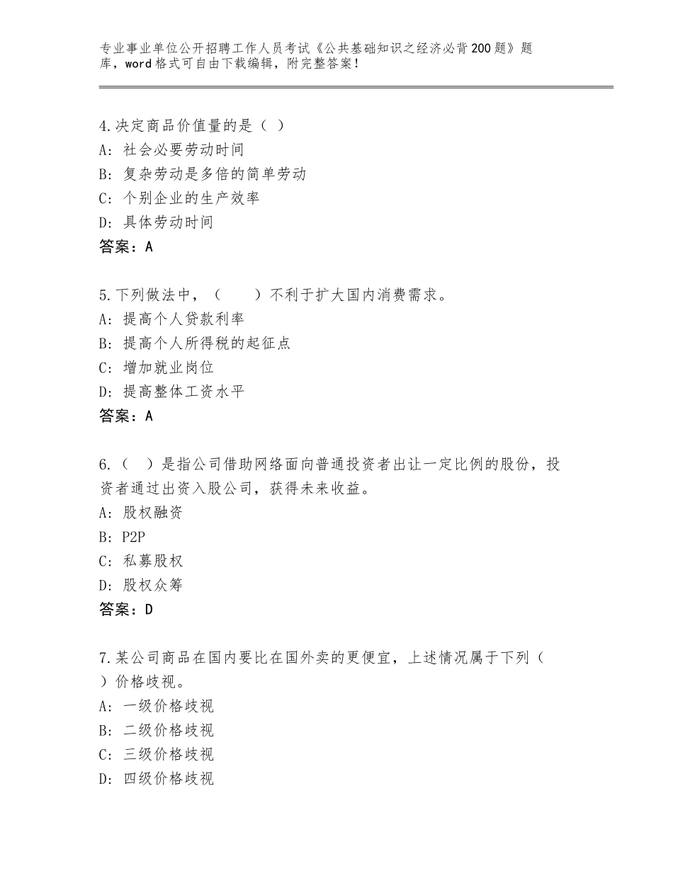 2024江苏省常熟市事业单位公开招聘工作人员考试《公共基础知识之经济必背200题》内部题库附参考答案（培优A卷）_第2页