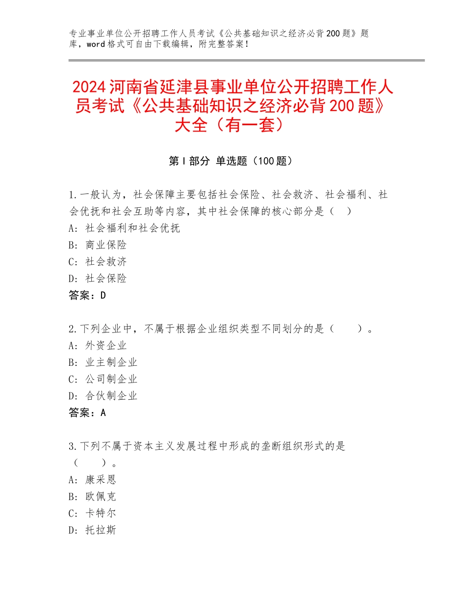 2024河南省延津县事业单位公开招聘工作人员考试《公共基础知识之经济必背200题》大全（有一套）_第1页