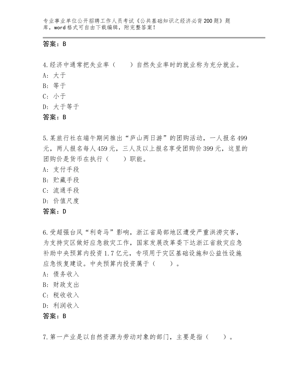 2024河南省延津县事业单位公开招聘工作人员考试《公共基础知识之经济必背200题》大全（有一套）_第2页