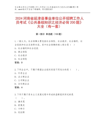 2024河南省延津县事业单位公开招聘工作人员考试《公共基础知识之经济必背200题》大全（有一套）