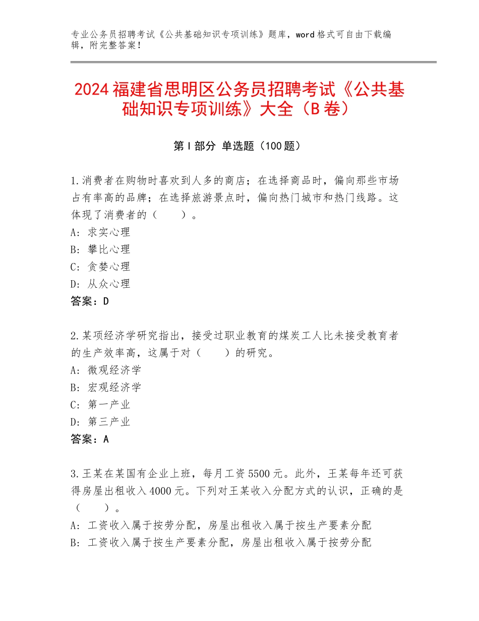 2024福建省思明区公务员招聘考试《公共基础知识专项训练》大全（B卷）_第1页