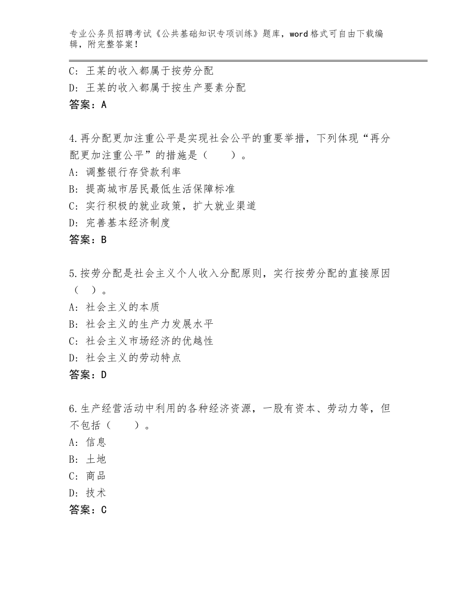 2024福建省思明区公务员招聘考试《公共基础知识专项训练》大全（B卷）_第2页