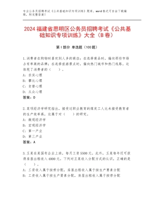2024福建省思明区公务员招聘考试《公共基础知识专项训练》大全（B卷）