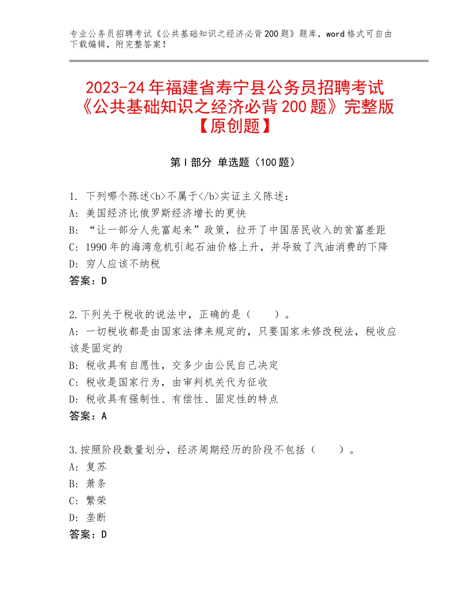 2023-24年福建省寿宁县公务员招聘考试《公共基础知识之经济必背200题》完整版【原创题】_第1页