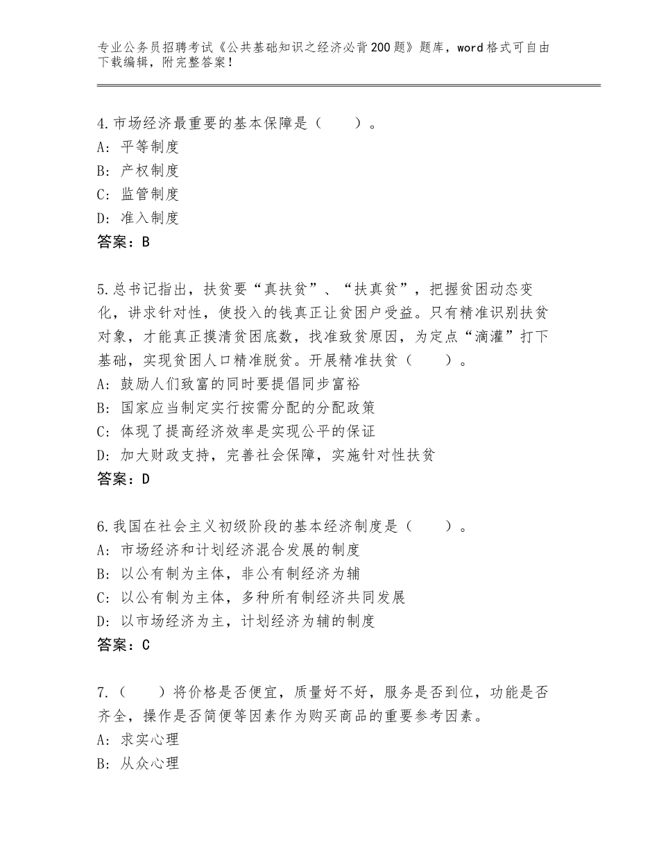 2023-24年福建省寿宁县公务员招聘考试《公共基础知识之经济必背200题》完整版【原创题】_第2页