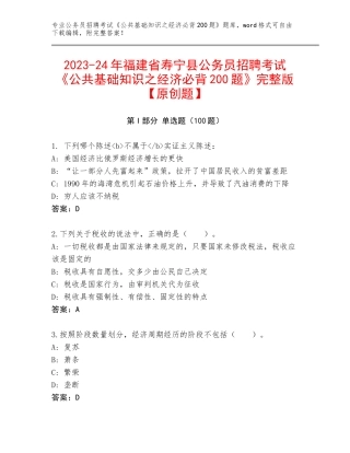2023-24年福建省寿宁县公务员招聘考试《公共基础知识之经济必背200题》完整版【原创题】