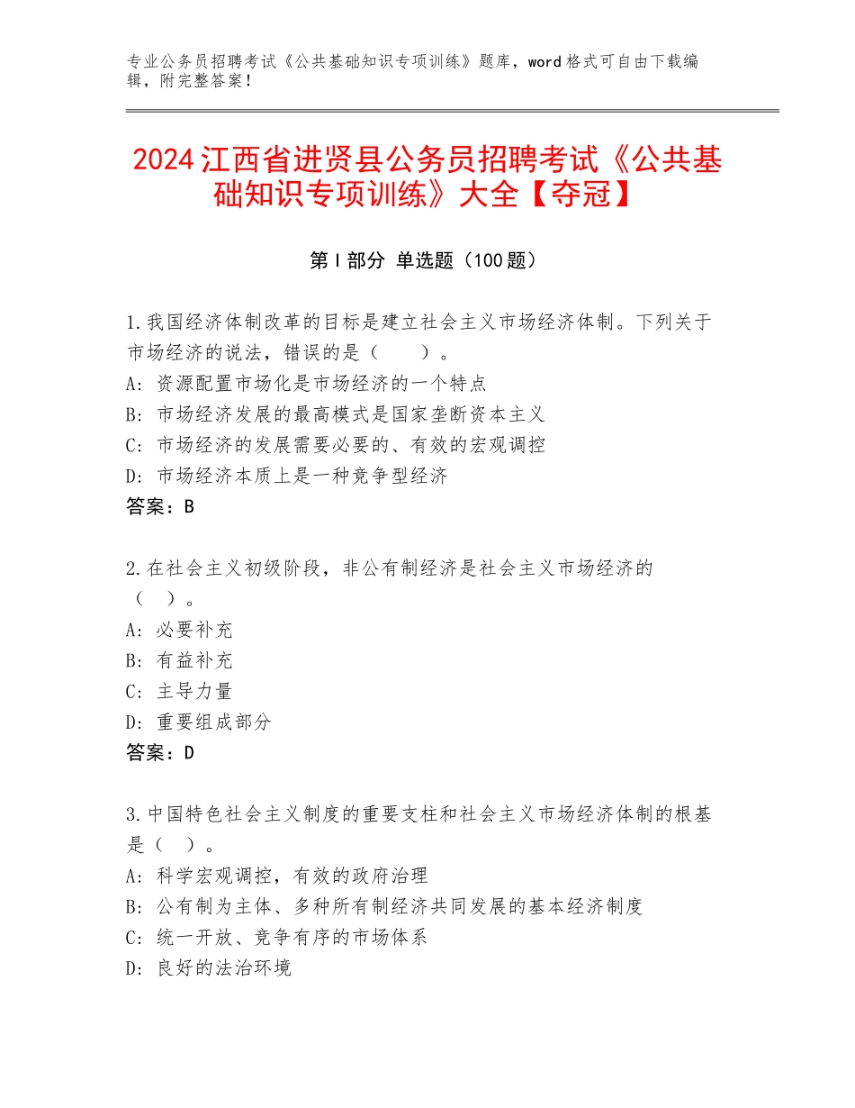 2024江西省进贤县公务员招聘考试《公共基础知识专项训练》大全【夺冠】_第1页