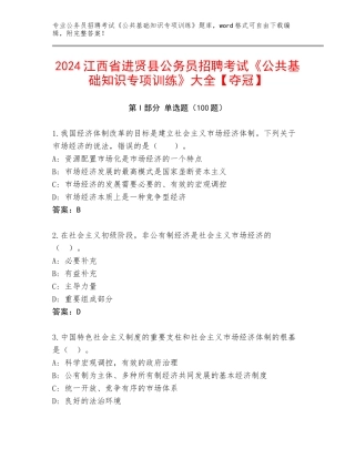 2024江西省进贤县公务员招聘考试《公共基础知识专项训练》大全【夺冠】