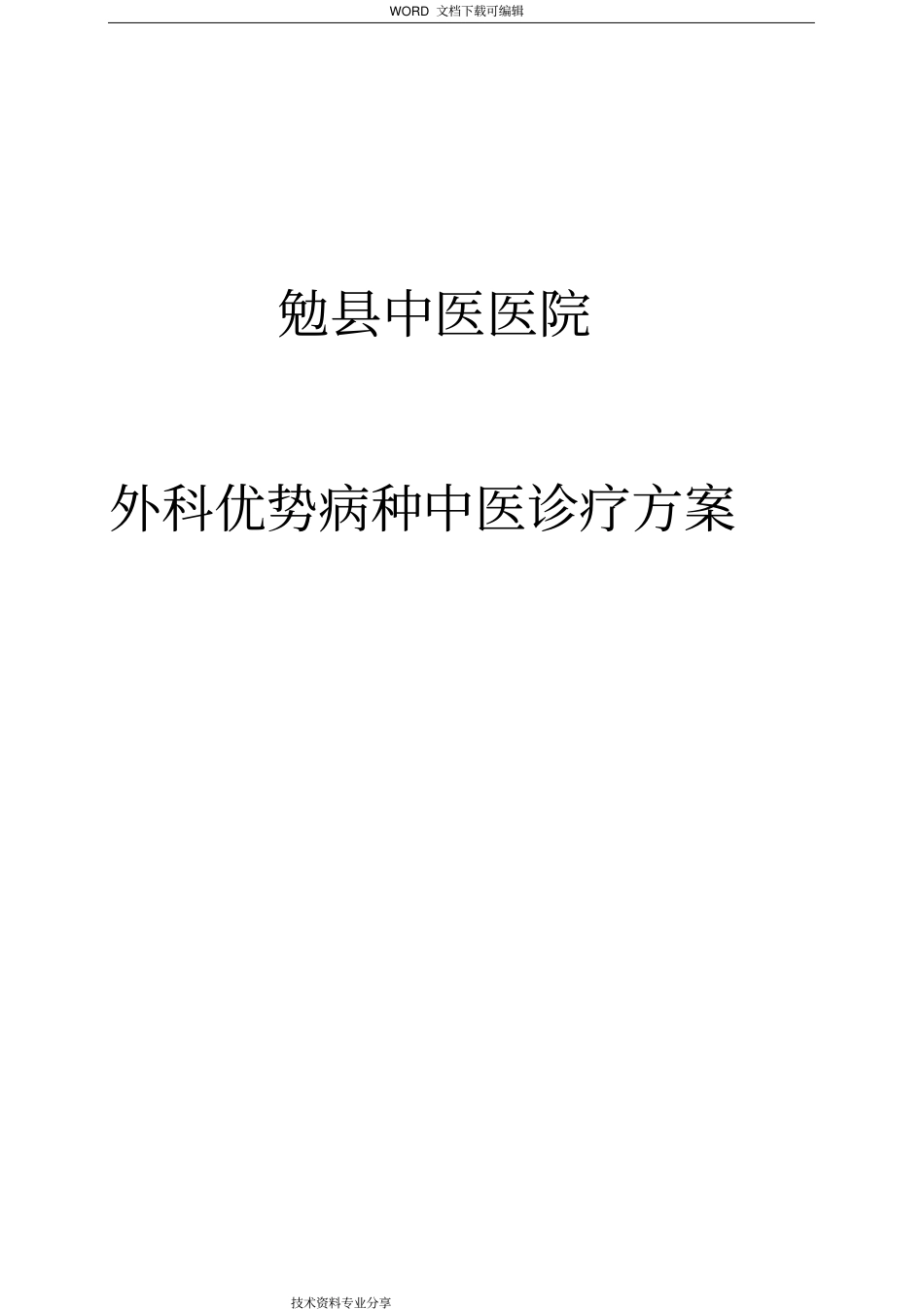 优势病种诊疗方案说明_第1页