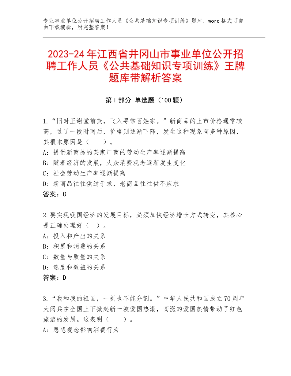 2023-24年江西省井冈山市事业单位公开招聘工作人员《公共基础知识专项训练》王牌题库带解析答案_第1页