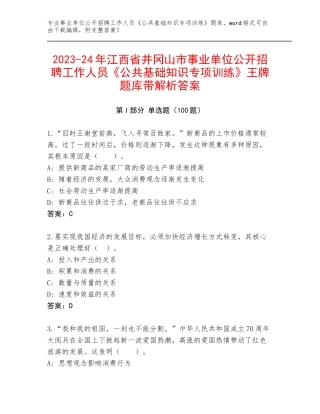 2023-24年江西省井冈山市事业单位公开招聘工作人员《公共基础知识专项训练》王牌题库带解析答案