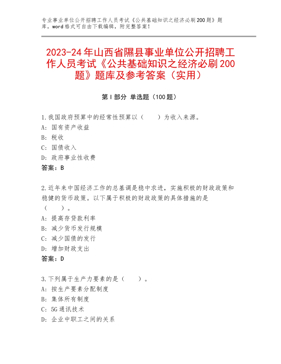 2023-24年山西省隰县事业单位公开招聘工作人员考试《公共基础知识之经济必刷200题》题库及参考答案（实用）_第1页