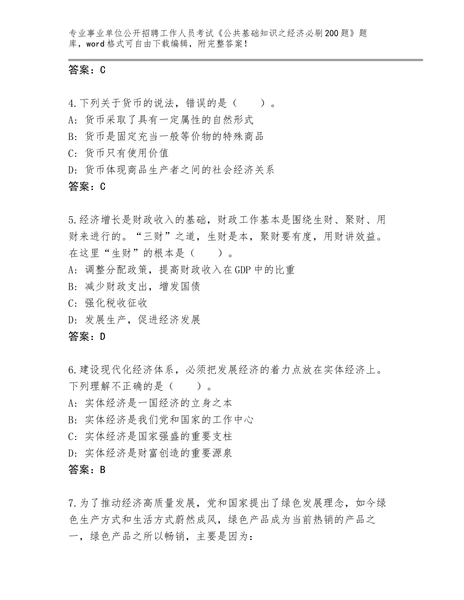 2023-24年山西省隰县事业单位公开招聘工作人员考试《公共基础知识之经济必刷200题》题库及参考答案（实用）_第2页