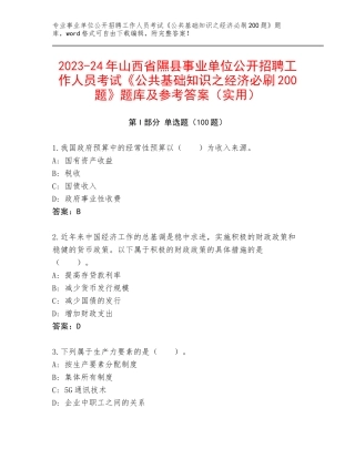 2023-24年山西省隰县事业单位公开招聘工作人员考试《公共基础知识之经济必刷200题》题库及参考答案（实用）