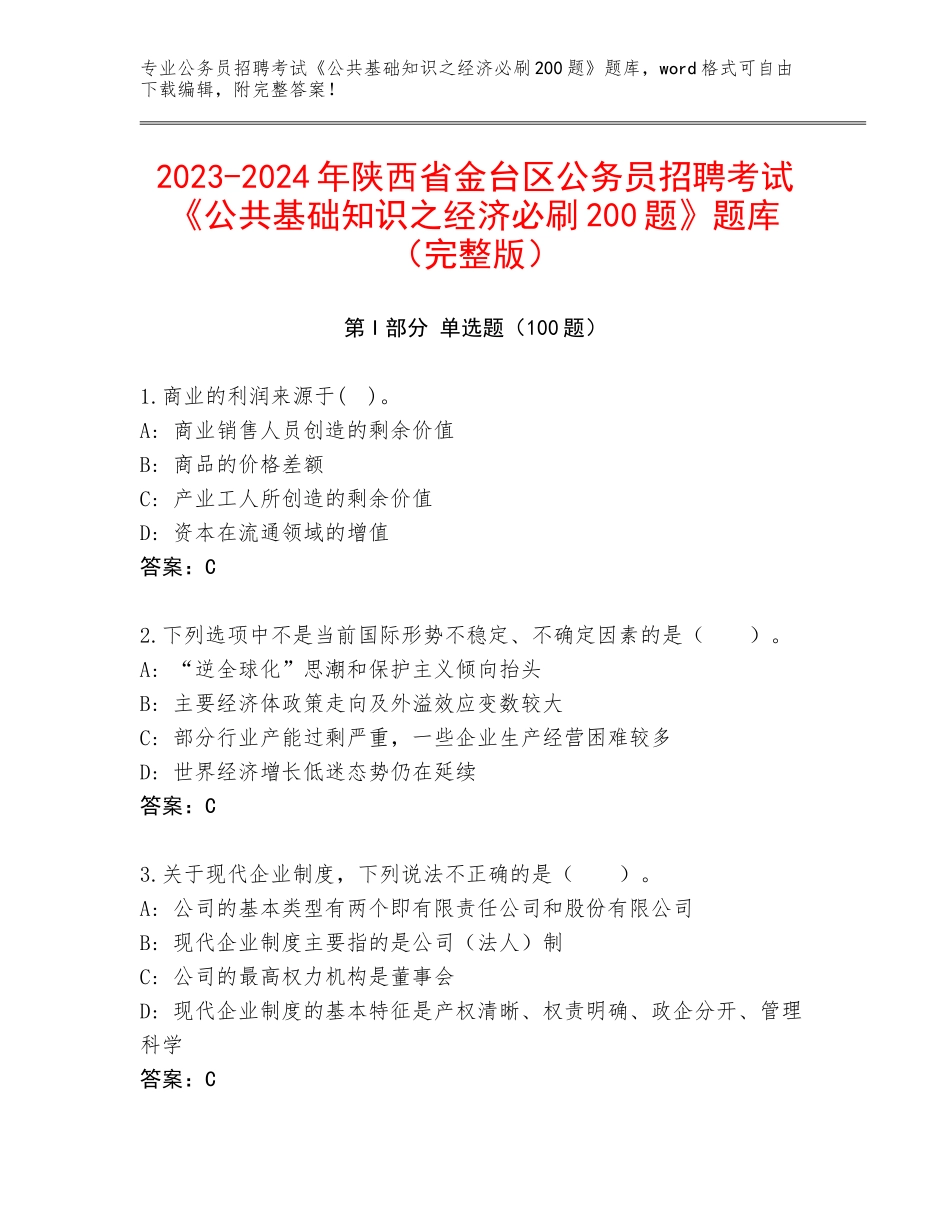 2023-2024年陕西省金台区公务员招聘考试《公共基础知识之经济必刷200题》题库（完整版）_第1页