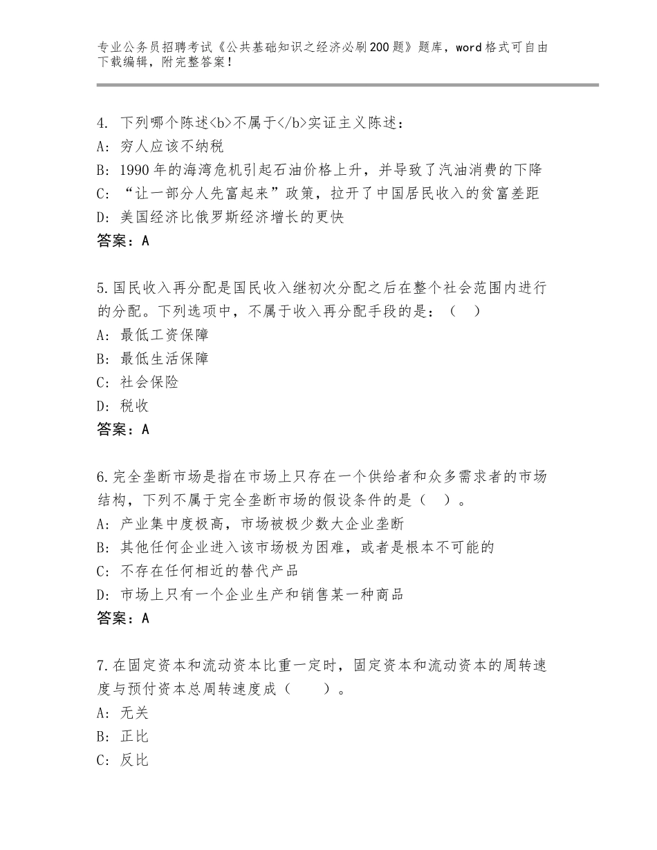 2023-2024年陕西省金台区公务员招聘考试《公共基础知识之经济必刷200题》题库（完整版）_第2页