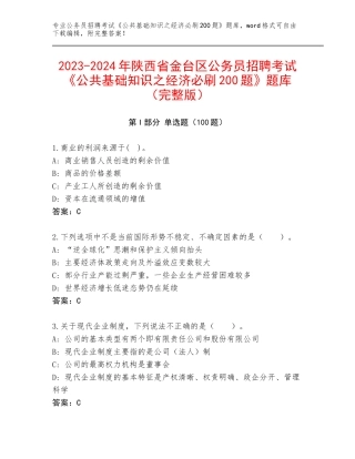 2023-2024年陕西省金台区公务员招聘考试《公共基础知识之经济必刷200题》题库（完整版）