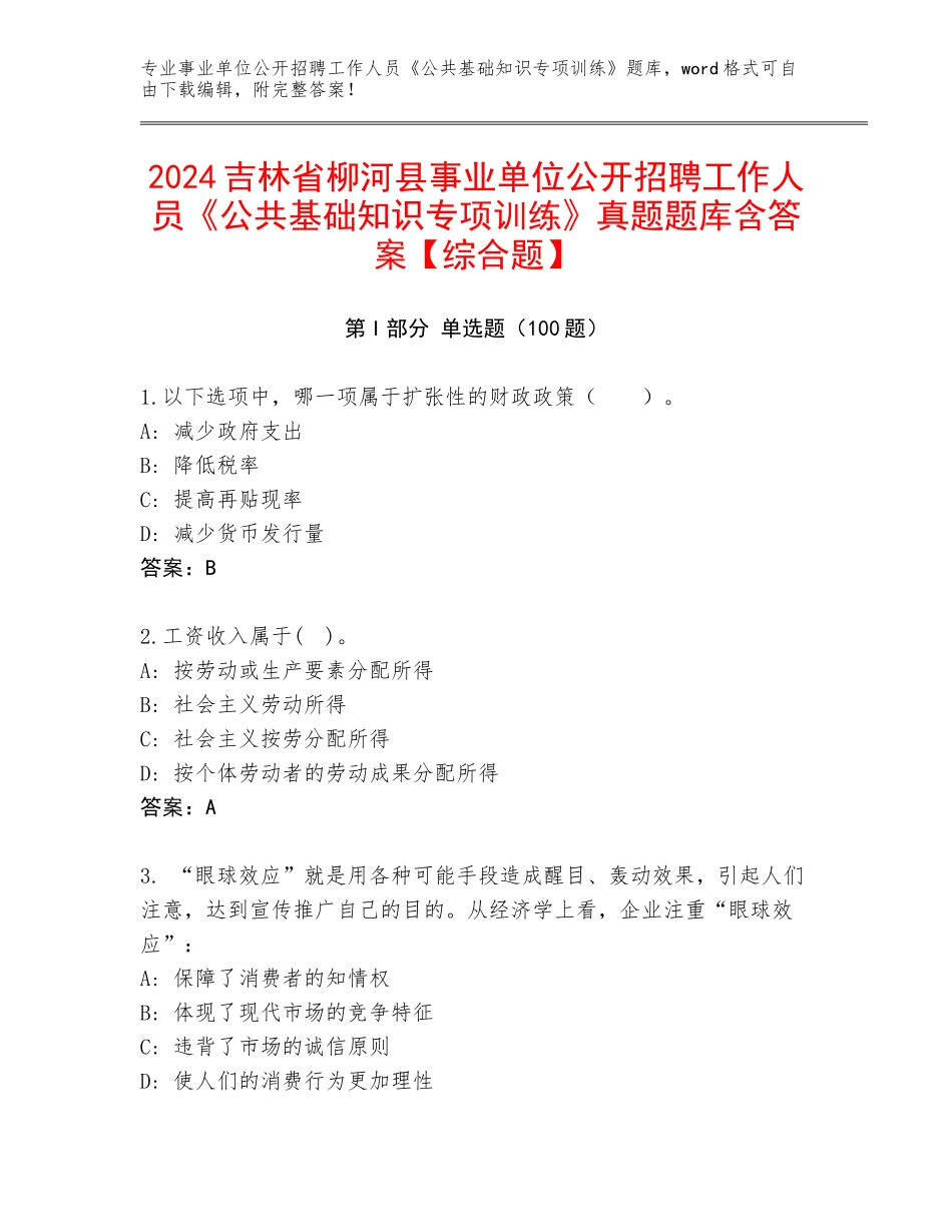 2024吉林省柳河县事业单位公开招聘工作人员《公共基础知识专项训练》真题题库含答案【综合题】_第1页