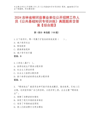 2024吉林省柳河县事业单位公开招聘工作人员《公共基础知识专项训练》真题题库含答案【综合题】
