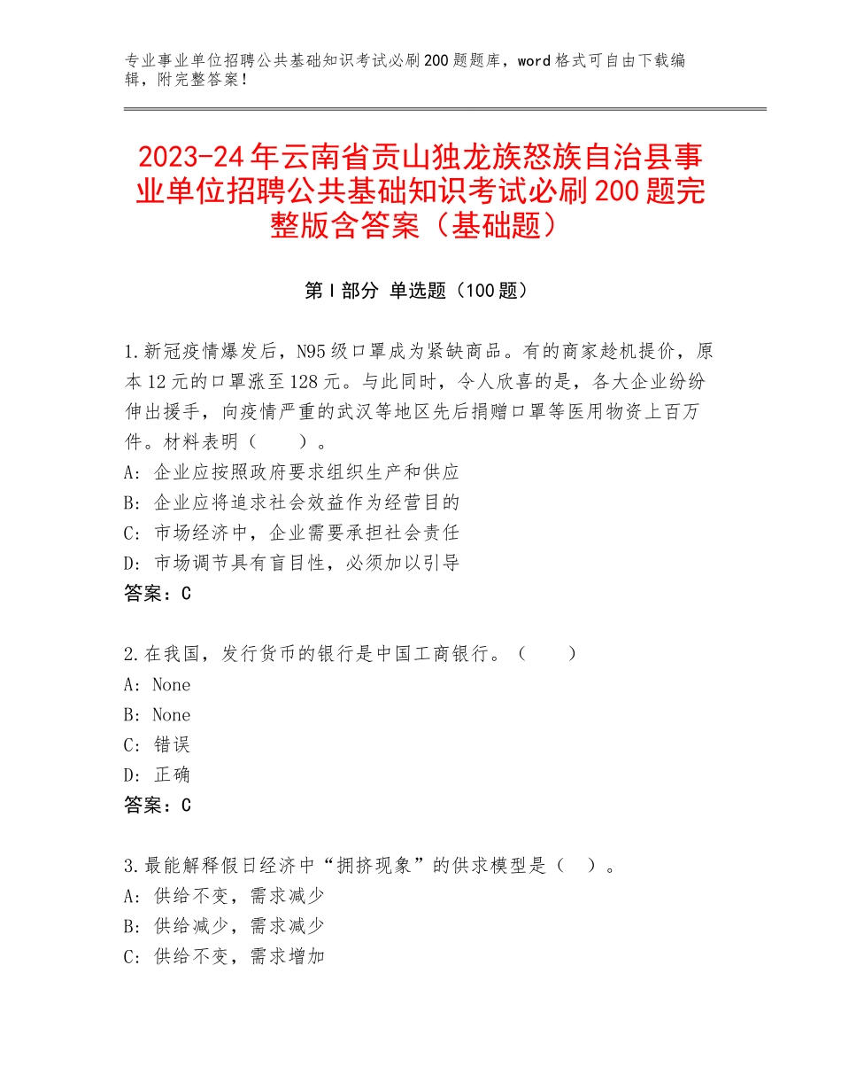 2023-24年云南省贡山独龙族怒族自治县事业单位招聘公共基础知识考试必刷200题完整版含答案（基础题）_第1页