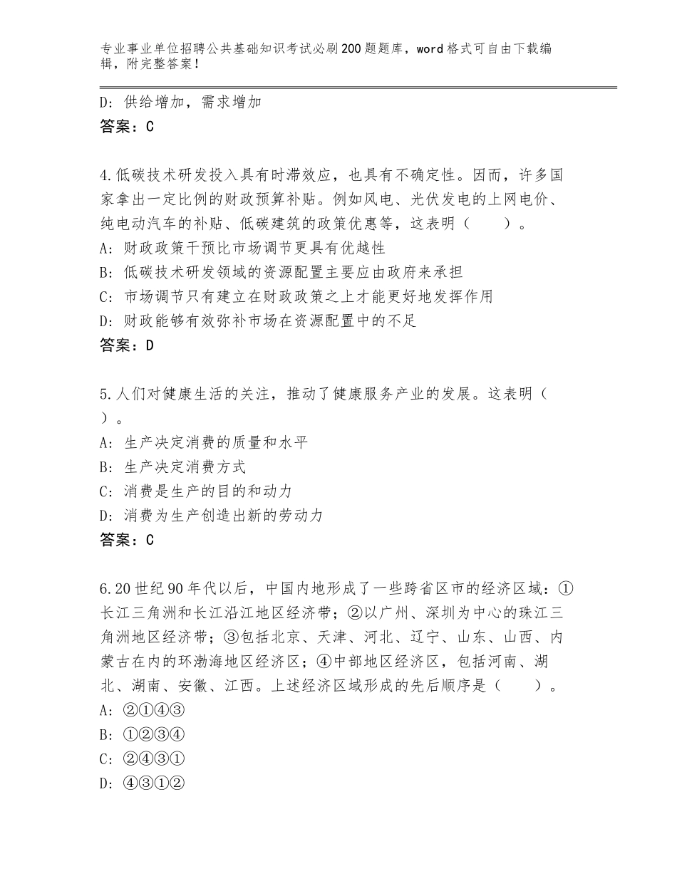 2023-24年云南省贡山独龙族怒族自治县事业单位招聘公共基础知识考试必刷200题完整版含答案（基础题）_第2页
