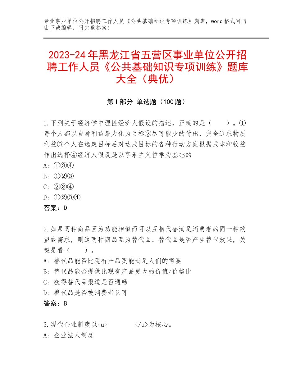 2023-24年黑龙江省五营区事业单位公开招聘工作人员《公共基础知识专项训练》题库大全（典优）_第1页