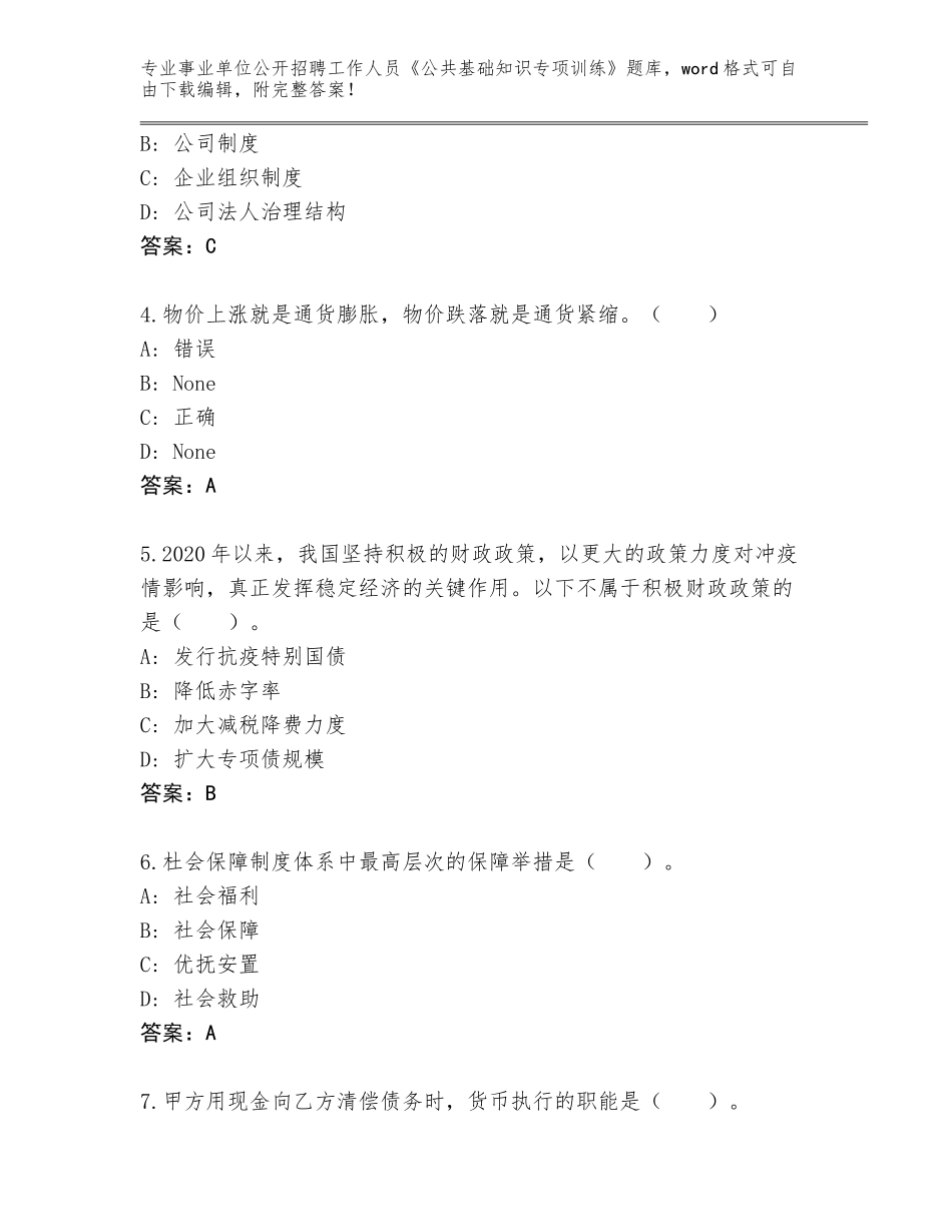 2023-24年黑龙江省五营区事业单位公开招聘工作人员《公共基础知识专项训练》题库大全（典优）_第2页