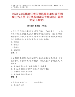 2023-24年黑龙江省五营区事业单位公开招聘工作人员《公共基础知识专项训练》题库大全（典优）