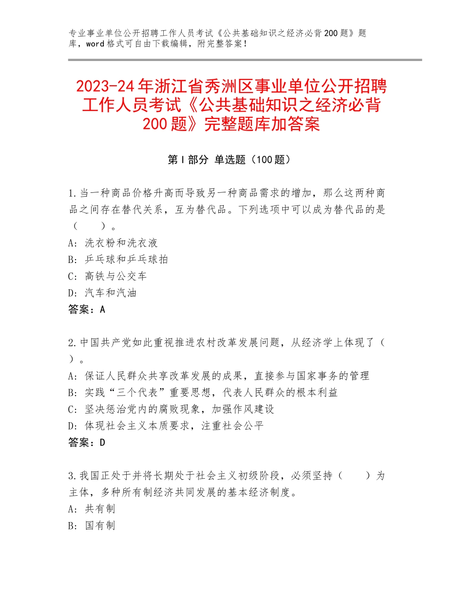2023-24年浙江省秀洲区事业单位公开招聘工作人员考试《公共基础知识之经济必背200题》完整题库加答案_第1页